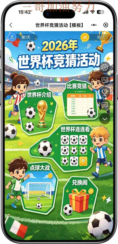 世界杯竞猜入口真实体验直播怎么看？精选给你答案（FIFA World Cup 2026）